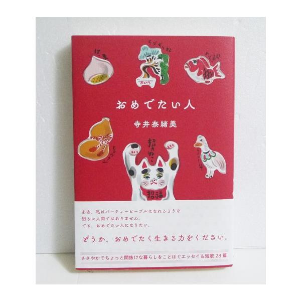 『おめでたい人』 寺井奈緒美：著
