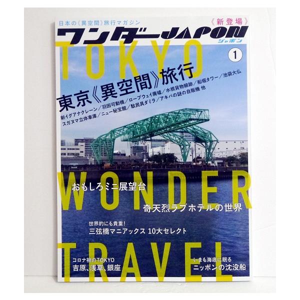 ワンダーJAPON（1）』 日本で唯一の「異空間」旅行マガジン! : く