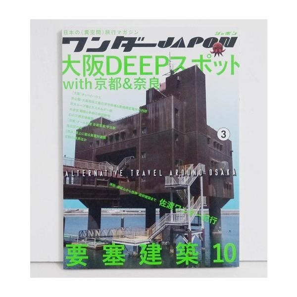 ワンダーJAPON 3 大阪DEEPスポット』日本で唯一の「異空間」旅行
