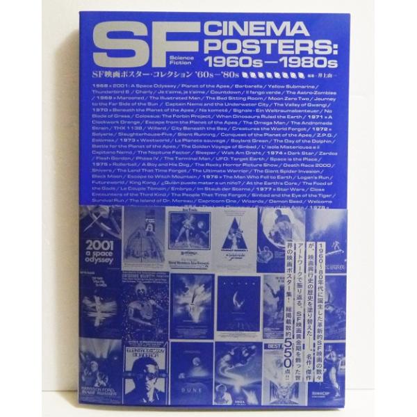 SF映画ポスター・コレクション '60s - '80s』 井上由一：編著 : く