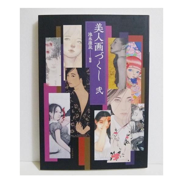 『美人画づくし 弐』池永康晟：著
