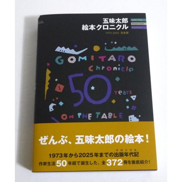 『五味太郎 絵本クロニクル』　1973-2025 完全版・日本を代表する絵本作家・五味太郎さんの全著作を刊　行年順に紹介する出版年代記（クロニクル）です。・1973年の『みち』から、その数は全372冊！作家自身　へのインタビューをもとに一冊...