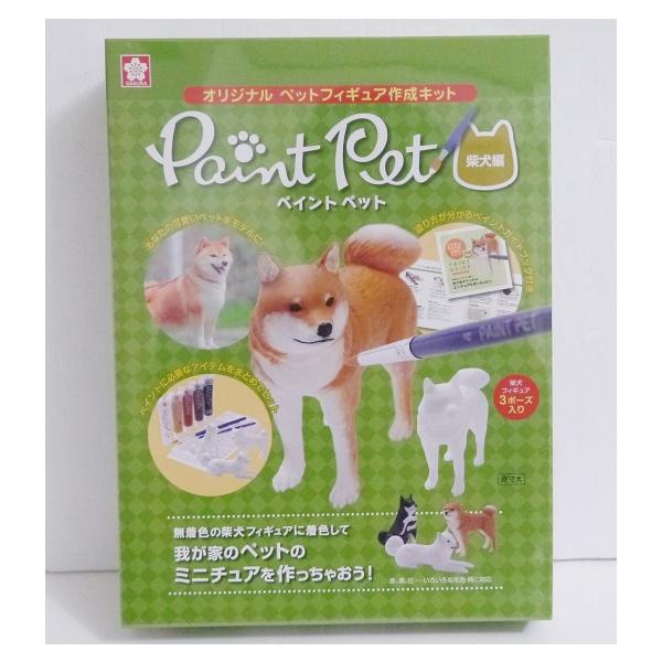 『ペイントペット 柴犬編』　オリジナルペットフィギュア作成キット・無着色の柴犬フィギュアに　毛色や柄を描き分けて、　我が家のペットを再現できます。・思い出をカタチに…♪贈りものにも…♪・2015年 サクラクレパス：発行・【セット内容】　柴犬...