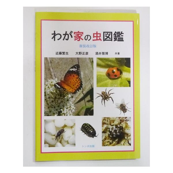 『わが家の虫図鑑・新装版』