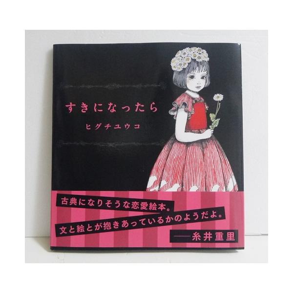 ヒグチユウコ『すきになったら』・「すき」っていう気持ちを知ったすべて　の人へ。・好きになる、恋をするのは人に対して　だけではないかもしれない。　心底、何かに心を奪われたとき、　世界が美しく変わってゆく瞬間を描いた1冊。新品です。定価：税込1...