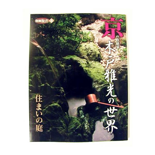 別冊緑青 京の作庭家 木戸雅光の世界」 : くうねる堂 - 通販 - Yahoo