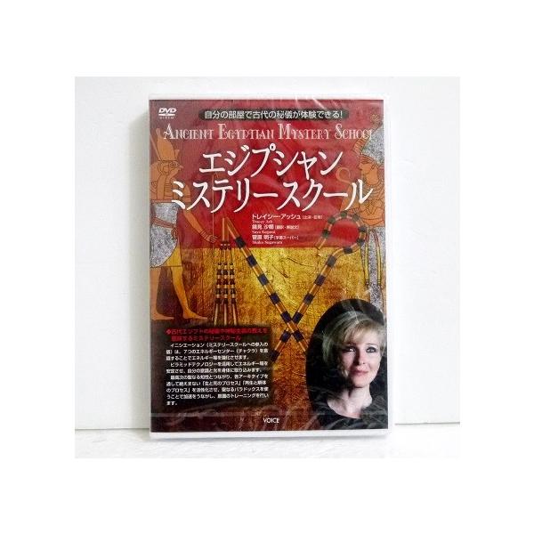 『DVD エジプシャン ミステリースクール』トレイシー・アッシュ