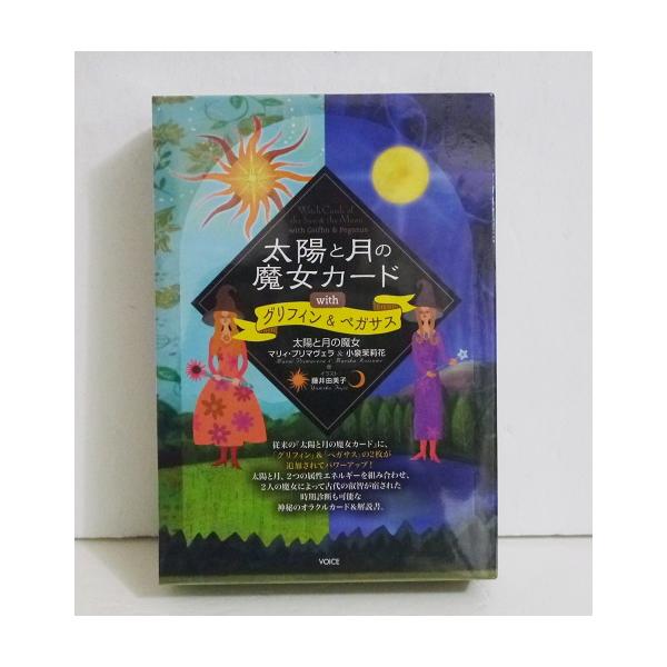 太陽と月の魔女カード with グリフィン＆ペガサス』 : くうねる堂