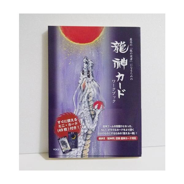 最高の龍の使者になるための 龍神カード ワークブック』 : くうねる堂