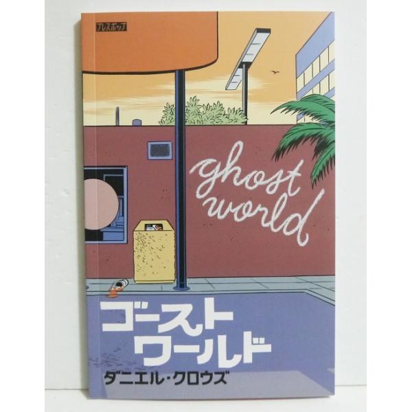 『ゴーストワールド』コミック・グラフィックノベル ダニエル・クロウズ：著
