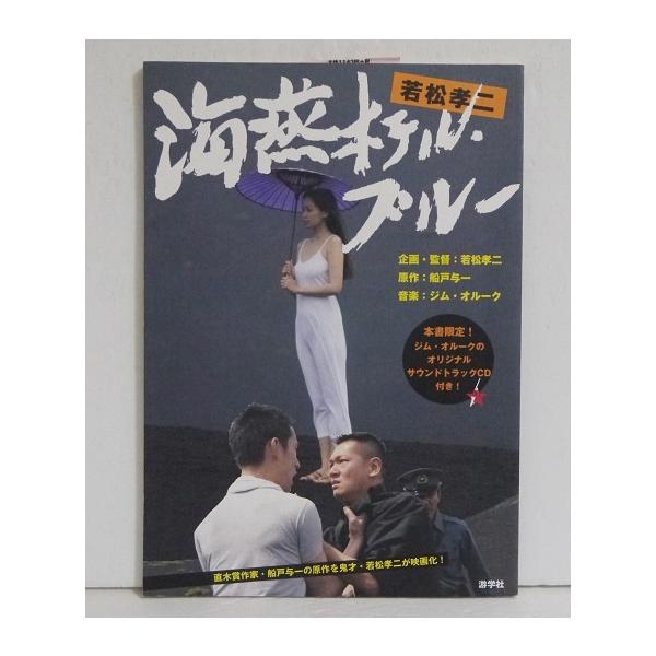 若松孝二 海燕ホテル・ブルー CD付き』 : くうねる堂 - 通販 - Yahoo
