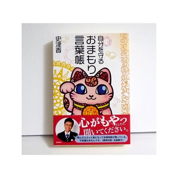 『自分を守る おまもり言葉帳』 史津香：著