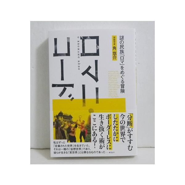 『ロマニ・コード 謎の民族「ロマ」をめぐる冒険』言語学者：角 悠介