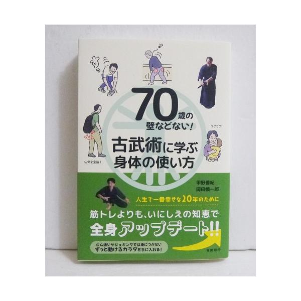 『70歳の壁などない！古武術に学ぶ身体の使い方』甲野善紀