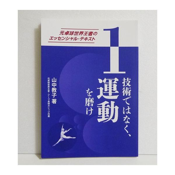 『元卓球世界王者のエッセンシャル・テキスト１ 技術ではなく、運動を磨け』 山中教子：著
