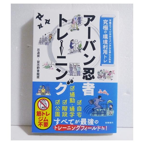 『アーバン忍者トレーニング』習志野青龍窟：著