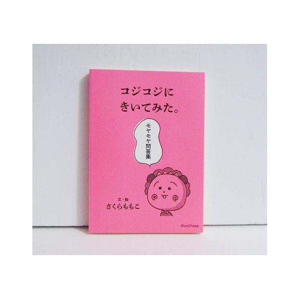コジコジにきいてみた。モヤモヤ問答集』さくらももこ：文・絵 : く