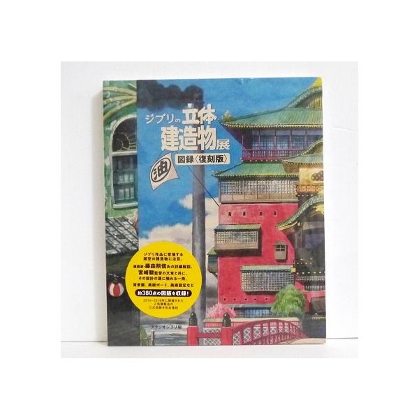 『ジブリの立体建造物展 図録 復刻版』　スタジオジブリ編 ・2014〜2018年にかけて開催された　人気展覧会「ジブリの立体建造物展」　の図録が復刊!・宮崎駿監督の文章と共に、　設計の源に触れる一冊。・寸法：28 x 23 cm未開封新品で...