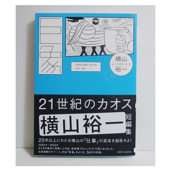 横山裕一 YUICHI YOKOYAMA 巨象』 サイン入り : くうねる堂 - 通販
