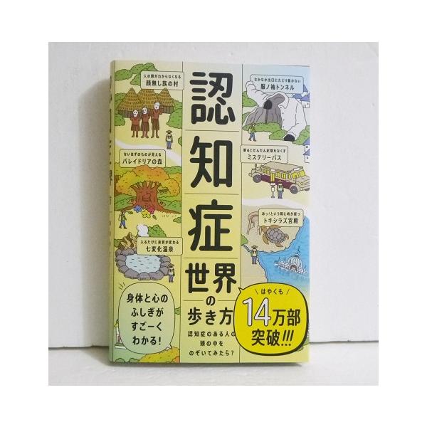 『認知症世界の歩き方』　筧裕介：著　認知症未来共創ハブ：監修・「認知症のある方が実際に見ている世界」が　スケッチと旅行記の形式で、すごーくわかる!・「ご本人の頭の中を覗いているような感覚」で、　認知症のことを楽しみながら学べる一冊です。新品...
