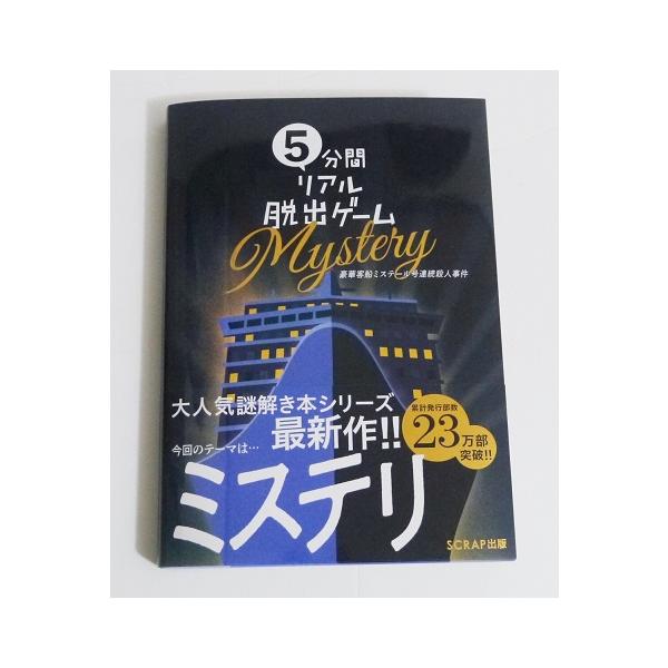『5分間リアル脱出ゲームmystery』 豪華客船ミステール号連続殺人事件 SCRAP