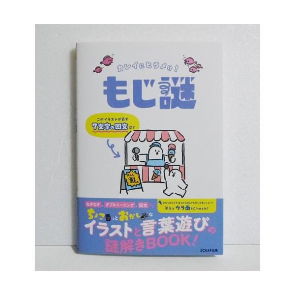 『もじ謎  カレイにヒラメけ！』