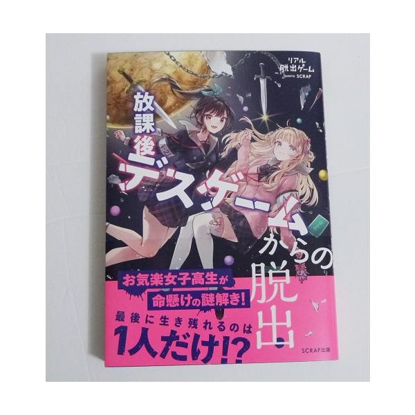 『リアル脱出ゲーム 放課後デスゲームからの脱出』