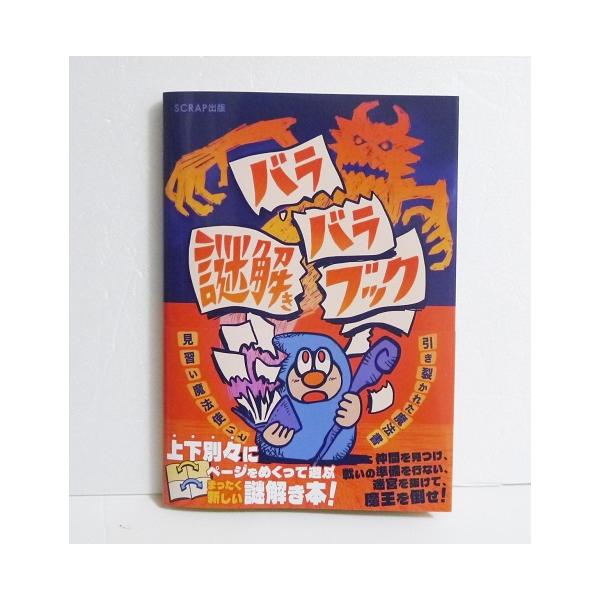 『バラバラ謎解きブック 見習い魔法使いと引き裂かれた魔法書』