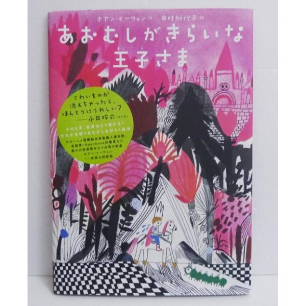 『あおむしがきらいな王子さま』 ホアン・イーウェン：著