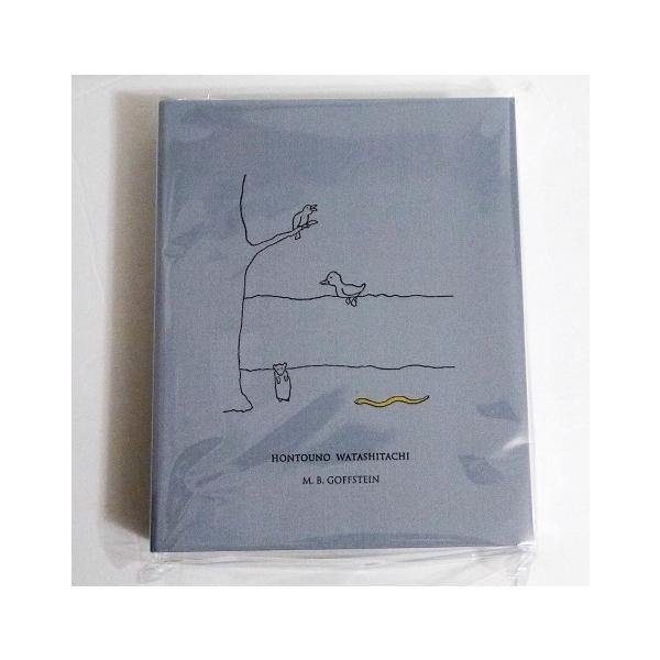 ほんとうの私たち BOXセット』M.B.ゴフスタイン : くうねる堂 - 通販