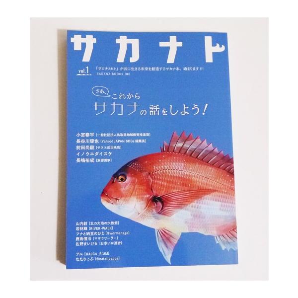 『サカナト vol.1』 これからサカナの話をしよう！