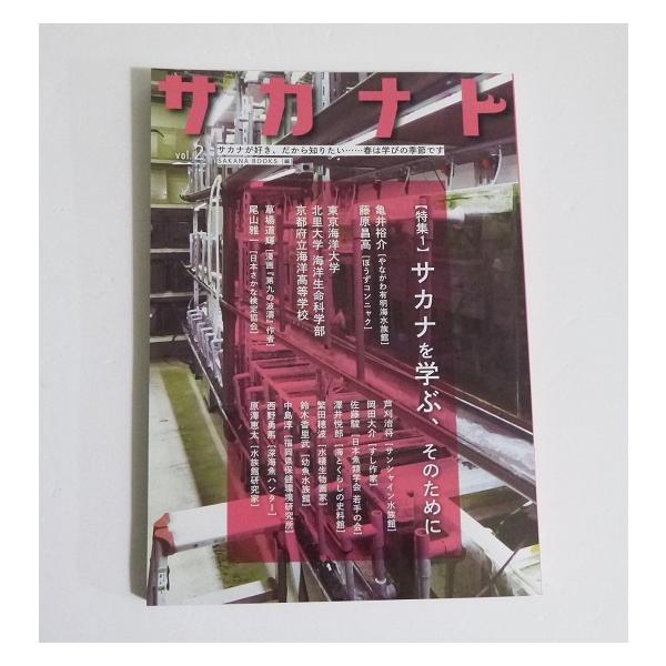 『サカナト vol.2』 サカナを学ぶ、そのために