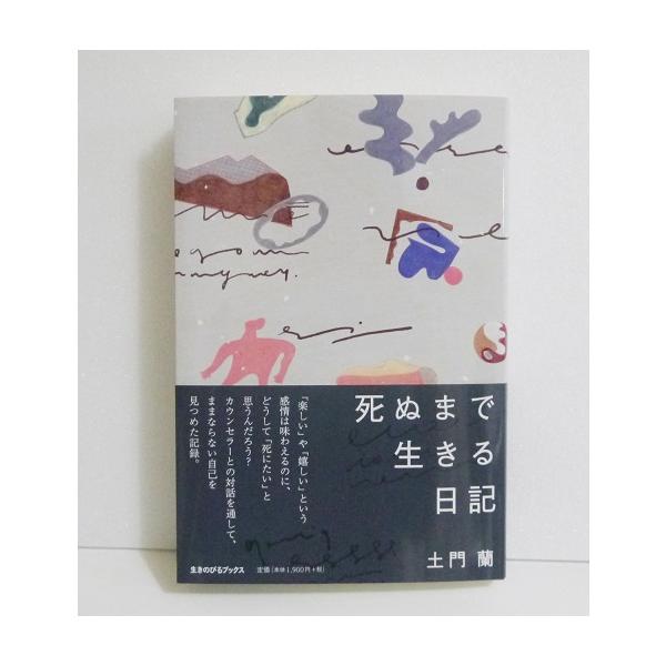 『死ぬまで生きる日記』　土門蘭：著・大反響を呼んだWEB連載が書籍化！・生きづらさを抱えるすべての人におくるエッセイ。・「楽しい」や「嬉しい」、「おもしろい」　といった感情はちゃんと味わえる。　それなのに、「死にたい」と思うのはなぜだろう？...