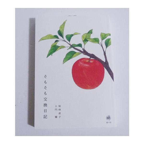 『そもそも交換日記』 桜林直子、土門蘭　著