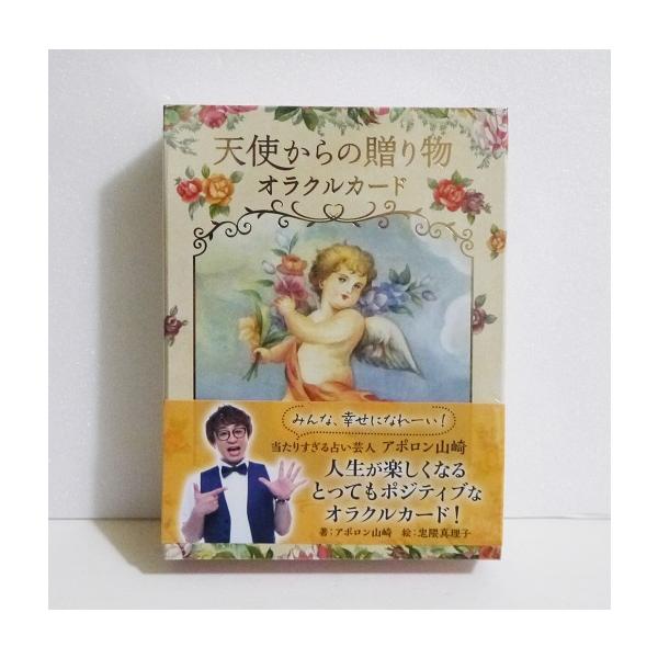 天使からの贈り物オラクルカード』 アポロン山崎：著 : くうねる堂
