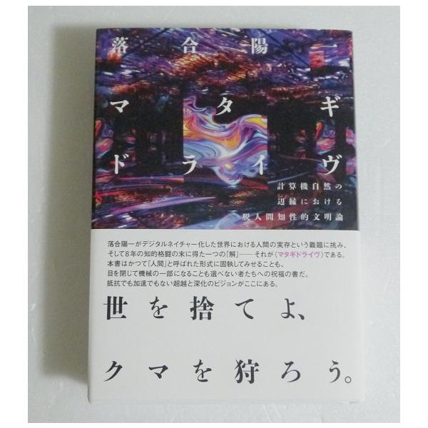 『マタギドライヴ 計算機自然の辺縁における脱人間知性的文明論』落合陽一：著
