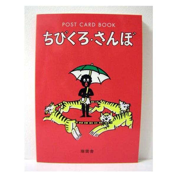 ちびくろさんぼ ポストカードブック」 : くうねる堂 - 通販 - Yahoo