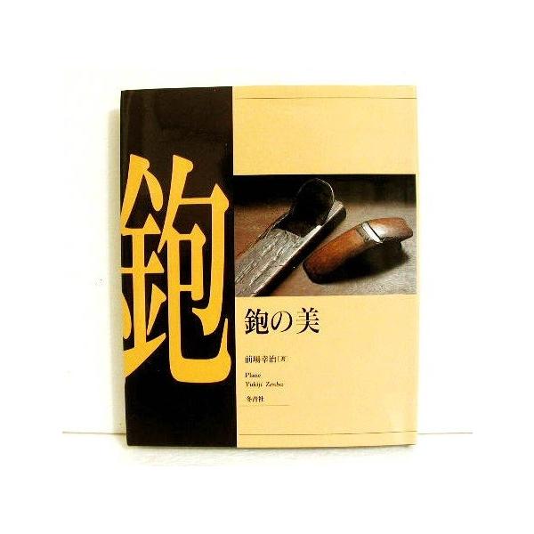「大工道具の世界 鉋の美」