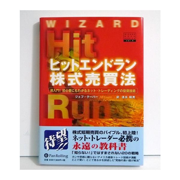 ヒットエンドラン株式売買法』 ジェフ・クーパー：著 : くうねる堂