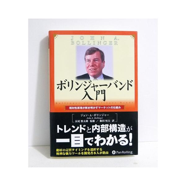 ボリンジャーバンド入門』ジョン・A・ボリンジャー：著 : くうねる堂
