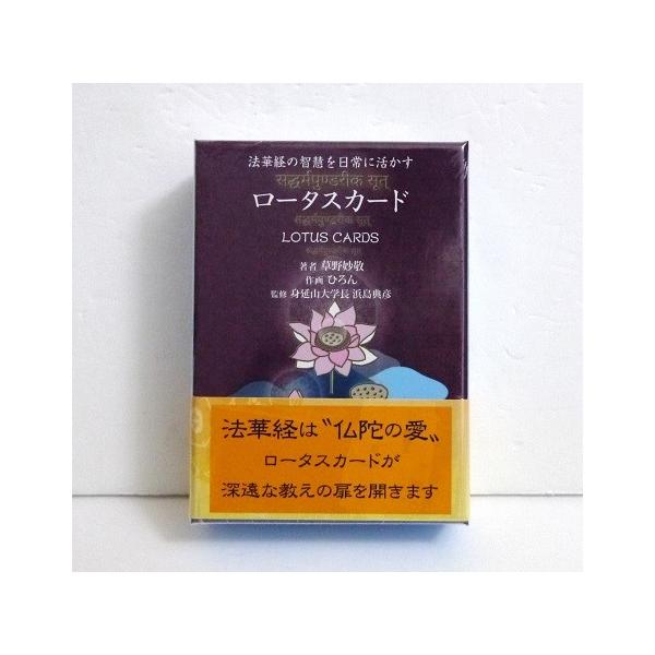 ロータスカード』 法華経の智慧を日常に活かす : くうねる堂