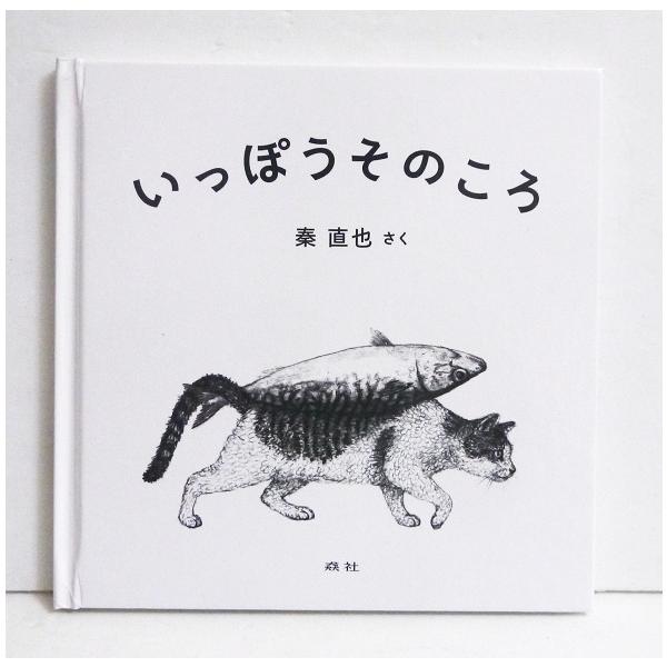 サイン本『いっぽうそのころ』 秦直也：著
