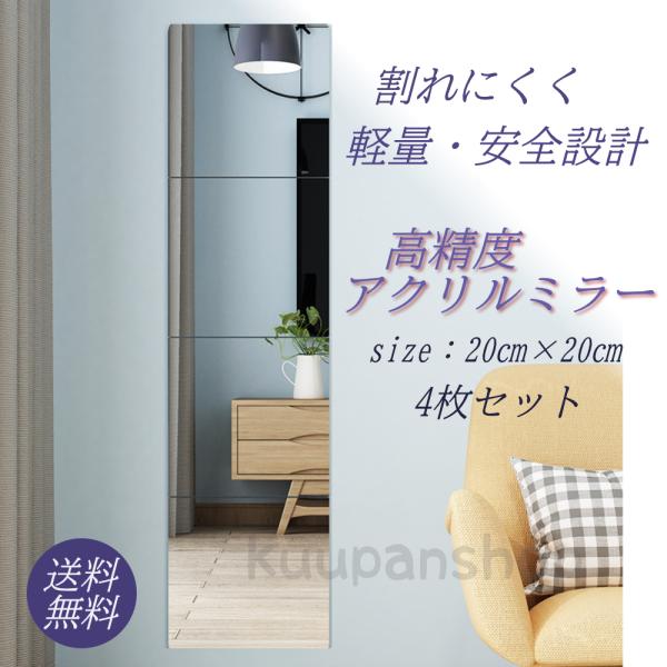 壁に貼る鏡 省スペース 軽量 20cmx20cm 4枚セット コンパクト 姿見