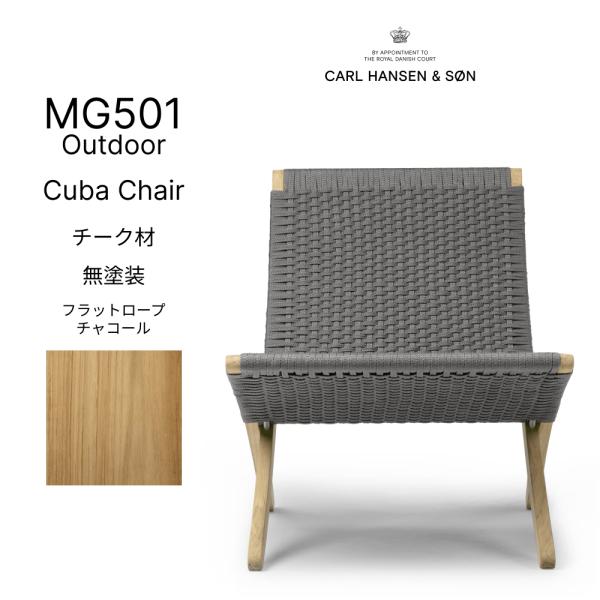 【即納】MG501Outdoor キューバチェア チーク材無塗装フラットロープチャコール Carl Hansen＆Son カールハンセン＆サン モーテン・グッドラー 正規取扱店屋外可