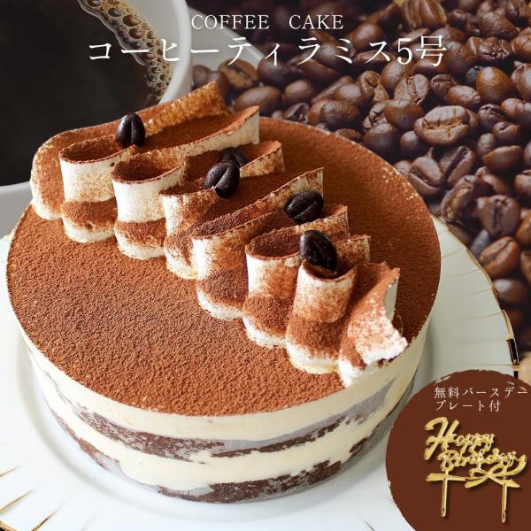 誕生日 バースデイケーキ に。クリスマス プレゼント にも。Xmas カード付　。珈琲 ティラミス ケーキ コーヒー味 菓子 洋菓子 ギフト 誕生日 プレゼントに。ティラミス好きの方へ コーヒー や チーズケーキ 好きな方にも  ホールケー...