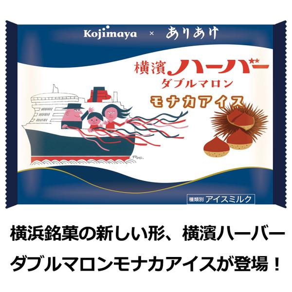 横浜で誕生し、横浜銘菓「横濱ハーバーダブルマロン」を　７０年以上、提供し続けておられる株式会社ありあけ様監修による 新宿Kojimayaとのコラボ商品。「横濱ハーバーダブルマロンモナカアイス」　何といってもイメージキャラクターとも言える「ハ...