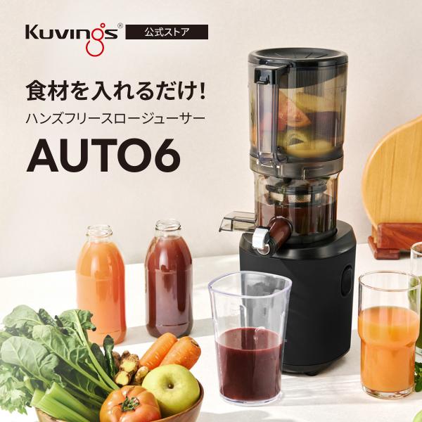 値下げしました！Kuvings ハンズフリースロージューサー　ブラック Kuvings（クビンス） ハンズフリースロージューサー AUTO6｜1,700ml
