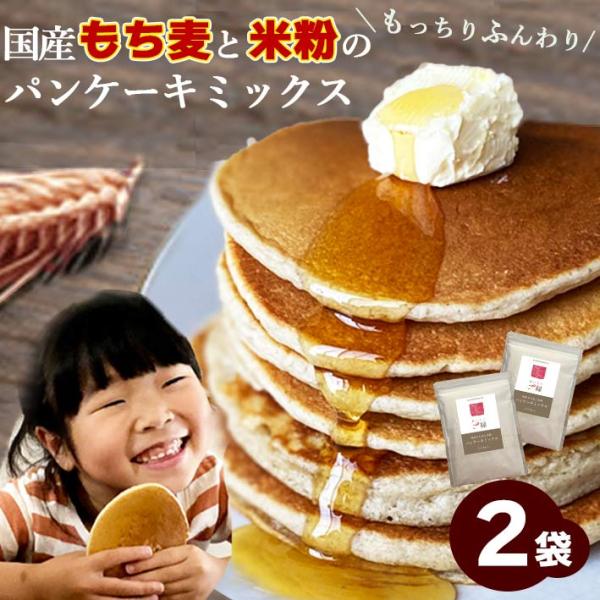 国産もち麦と米粉のパンケーキミックス！もっちりふんわり♪冷めてもおいしい至極の味わい。笑顔で食べてほしいから品質と味にこだわりました。小麦フリー・オイルフリー・アルミフリー・香料フリー名称：家庭用ミックス粉原材料：米粉（国産）、もち麦粉（国...