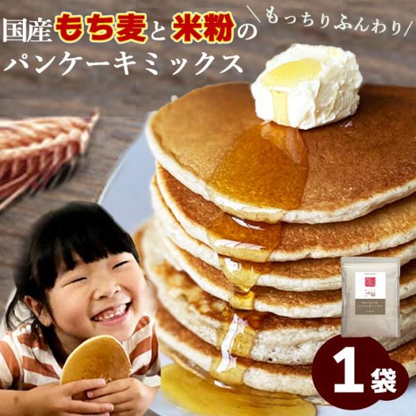 国産もち麦と米粉のパンケーキミックス！もっちりふんわり♪冷めてもおいしい至極の味わい。笑顔で食べてほしいから品質と味にこだわりました。小麦フリー・オイルフリー・アルミフリー・香料フリー名称：家庭用ミックス粉原材料：米粉（国産）、もち麦粉（国...
