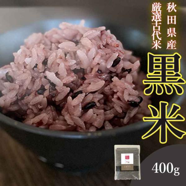 黒米 国産 400g 2袋セット 送料無料 (秋田県産　厳選古代米) 腸内環境 内臓脂肪 食物繊維 ポリフェノール 雑穀 無添加 妊婦 免疫力